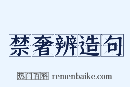 禁奢辨造句是什么意思的图片